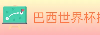 巴西世界杯投注官方网站 logo